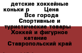 детские хоккейные коньки р.33  › Цена ­ 1 000 - Все города Спортивные и туристические товары » Хоккей и фигурное катание   . Ставропольский край